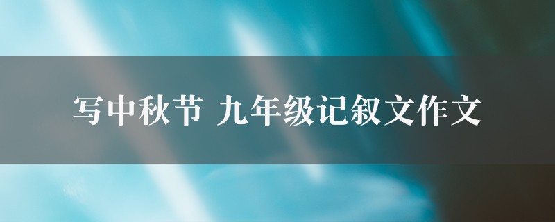 写中秋节作文 九年级记叙文精选六篇图1