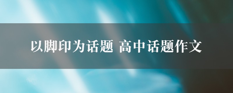 以脚印为话题作文 高中话题8篇图1