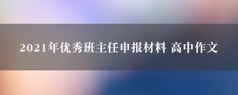 2021年优秀班主任申报材料作文 高中图1