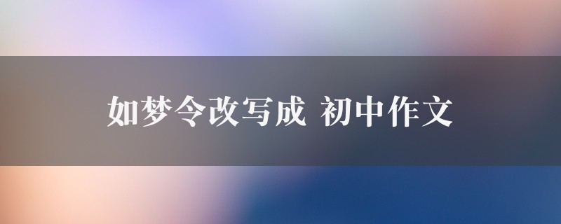 如梦令改写成作文 初中精选七篇图1