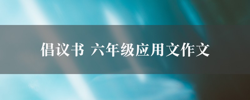 倡议书作文 六年级应用文4篇图1