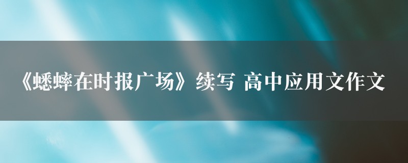 《蟋蟀在时报广场》续写作文 高中应用文精选3篇图1