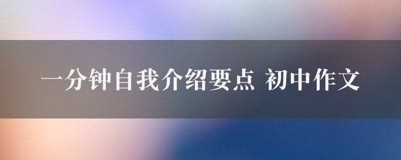 一分钟自我介绍要点作文 初中精选4篇图1