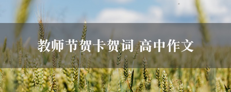 教师节贺卡贺词作文 高中精选7篇图1