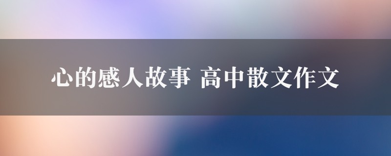 心的感人故事作文 高中散文四篇图1