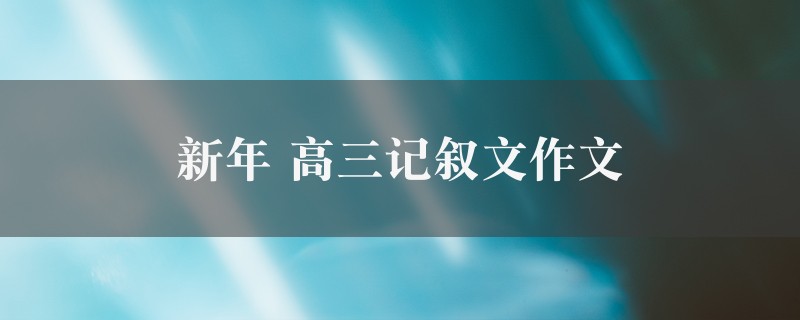 新年作文 高三记叙文九篇图1