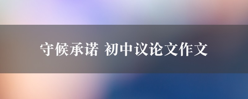 守候承诺作文 初中议论文图1