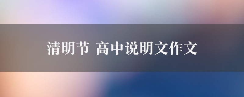 清明节作文 高中说明文精选9篇图1