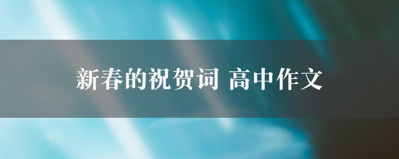 新春的祝贺词作文 高中精选8篇图1