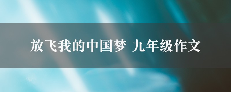 放飞我的中国梦作文 九年级十篇图1