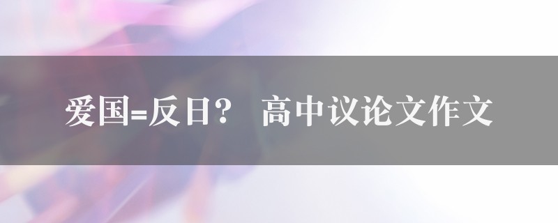 爱国=反日？作文 高中议论文图1