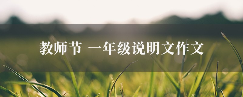 教师节作文 一年级说明文精选5篇图1