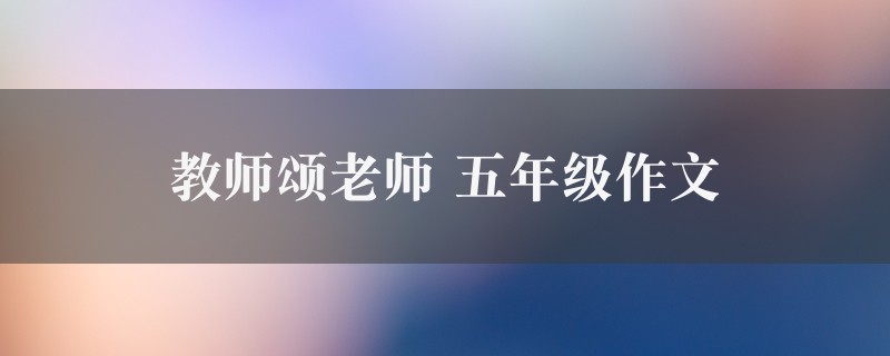 教师颂老师作文 五年级五篇图1