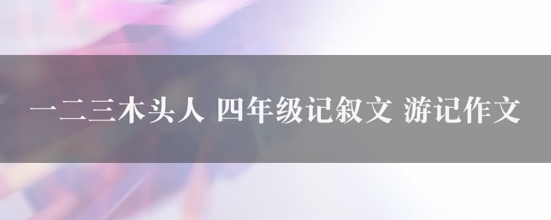 一二三木头人作文 四年级记叙文 游记精选2篇图1