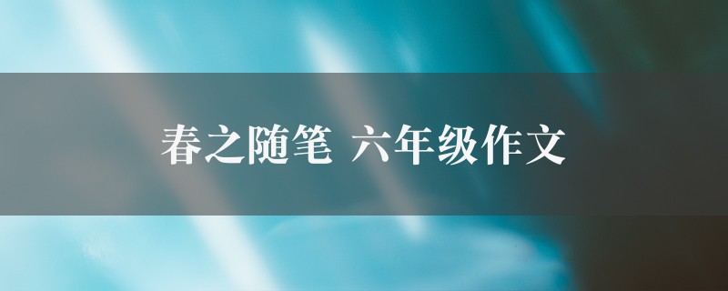 春之随笔作文 六年级精选二篇图1