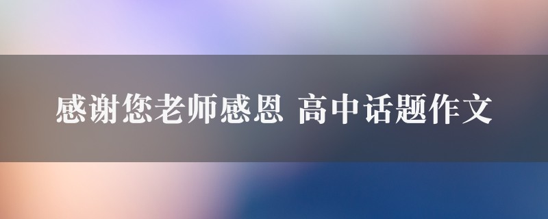 感谢您老师感恩作文 高中话题精选5篇图1