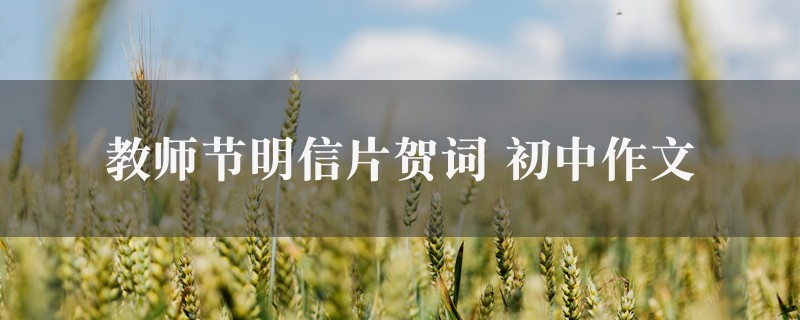 教师节明信片贺词作文 初中图1