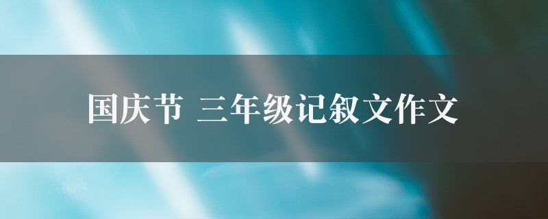 国庆节作文 三年级记叙文六篇图1