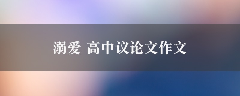 溺爱作文 高中议论文4篇图1