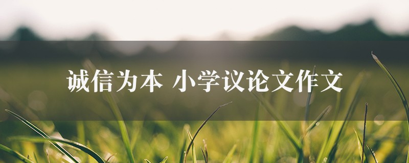 诚信为本作文 小学议论文精选八篇图1