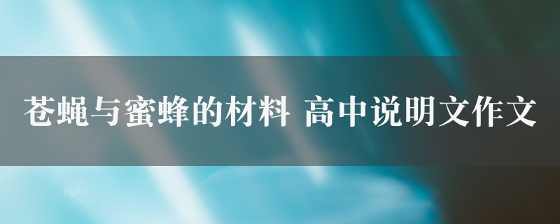 苍蝇与蜜蜂的材料作文 高中说明文二篇图1