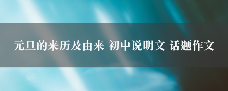 元旦的来历及由来作文 初中说明文 话题精选8篇图1