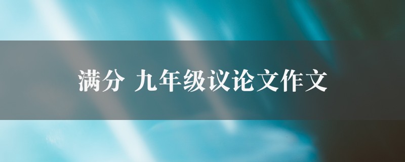 满分作文 九年级议论文七篇图1