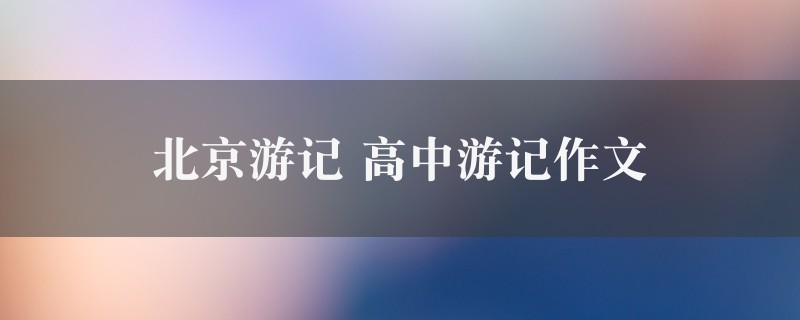 北京游记作文 高中游记10篇图1