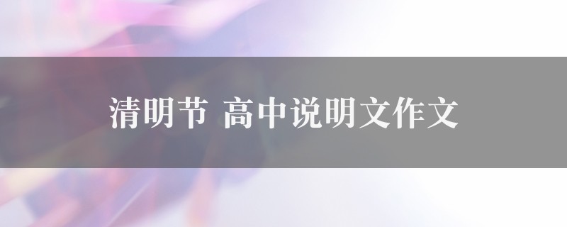 清明节作文 高中说明文九篇图1