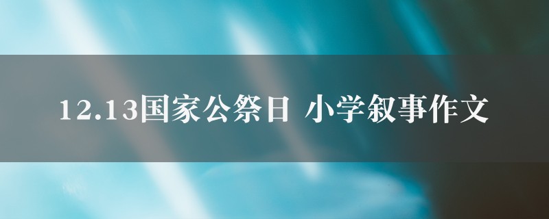 12.13国家公祭日作文 小学叙事图1