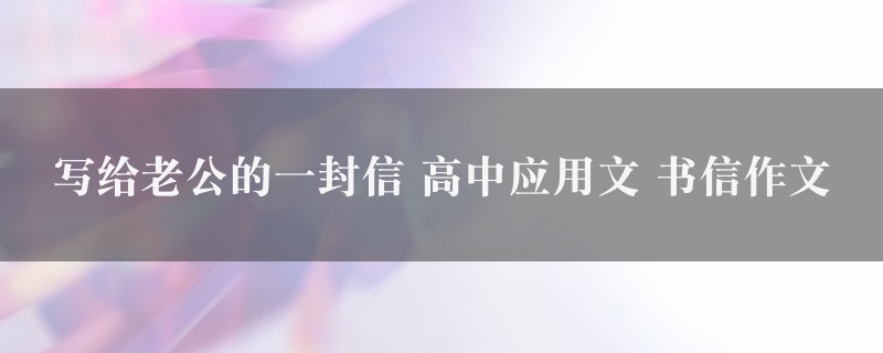 写给老公的一封信作文 高中应用文 书信四篇图1