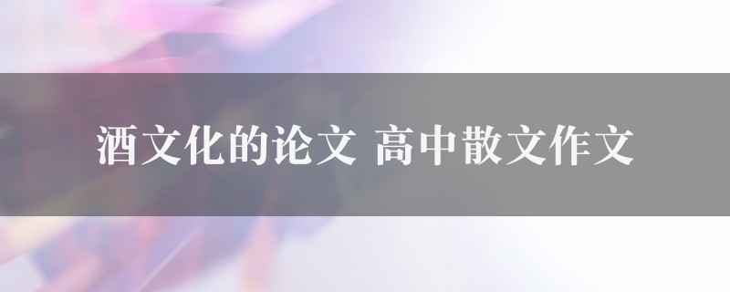 酒文化的论文作文 高中散文二篇图1