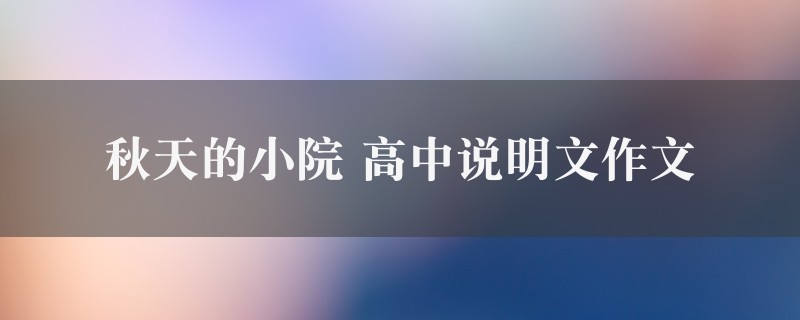 秋天的小院作文 高中说明文图1