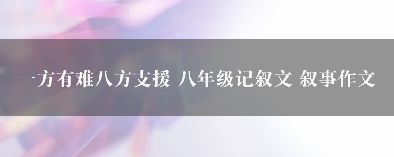 一方有难八方支援作文 八年级记叙文 叙事精选2篇图1