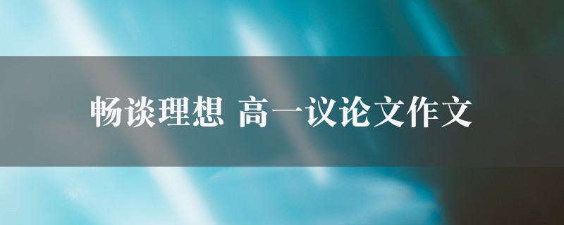 畅谈理想作文 高一议论文图1