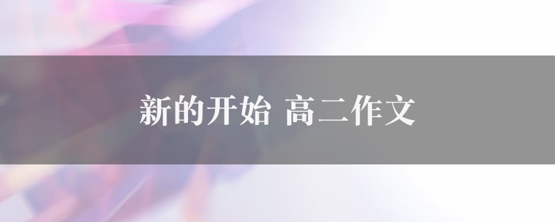 新的开始作文 高二6篇图1