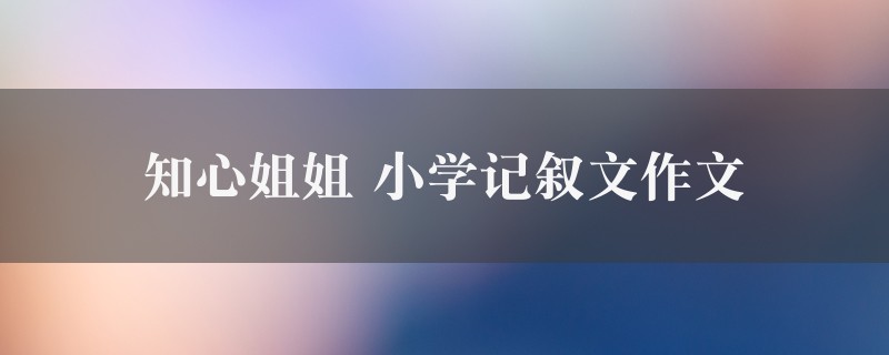 知心姐姐作文 小学记叙文五篇图1