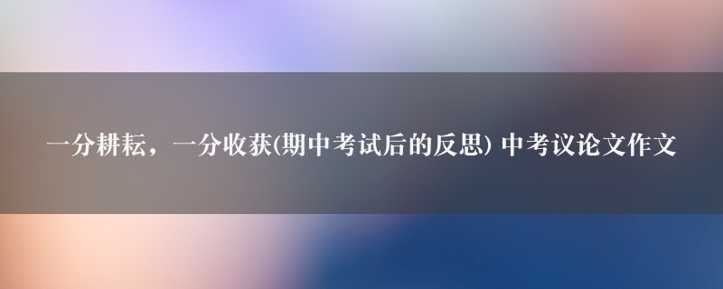 一分耕耘，一分收获(期中考试后的反思)作文 中考议论文图1