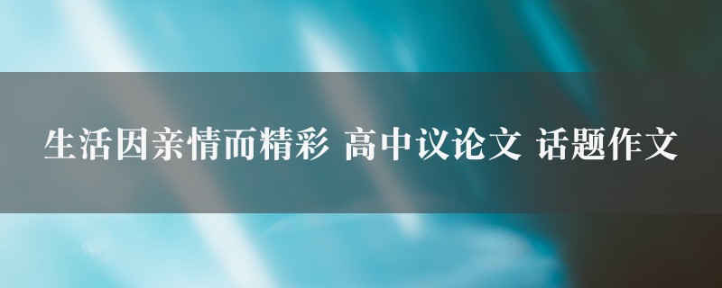 生活因亲情而精彩作文 高中议论文 话题图1