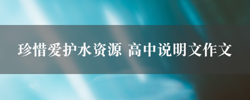 珍惜爱护水资源作文 高中说明文图1