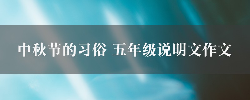 中秋节的习俗作文 五年级说明文6篇图1