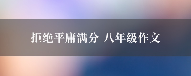 拒绝平庸满分作文 八年级图1