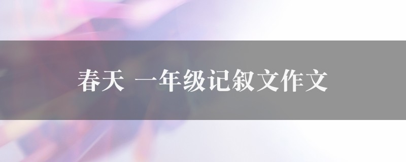 春天作文 一年级记叙文精选九篇图1