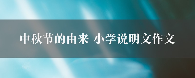 中秋节的由来作文 小学说明文精选9篇图1