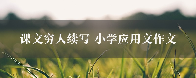 课文穷人续写作文 小学应用文六篇图1