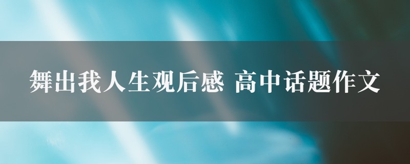 舞出我人生观后感作文 高中话题五篇图1