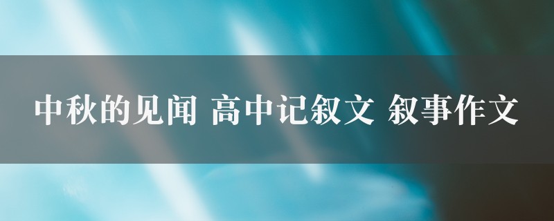 中秋的见闻作文 高中记叙文 叙事9篇图1