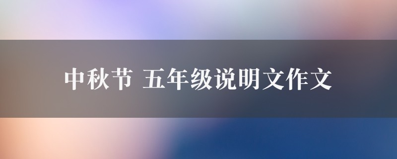 中秋节作文 五年级说明文精选九篇图1