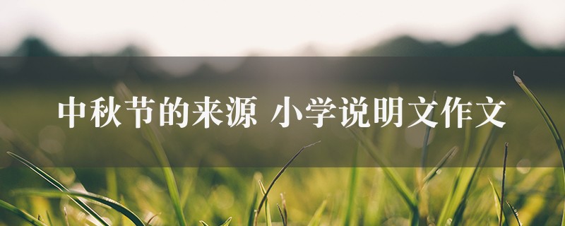 中秋节的来源作文 小学说明文5篇图1