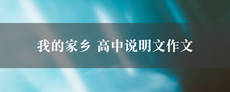 我的家乡作文 高中说明文精选7篇图1